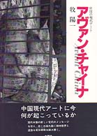 アヴァン・チャイナ―中国の現代アート