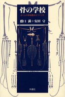 骨の学校―ぼくらの骨格標本のつくり方