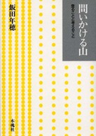 問いかける山 - 登ることと考えること