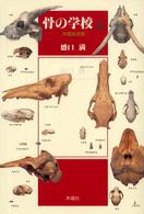 骨の学校 〈２（沖縄放浪篇）〉