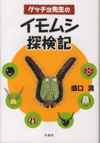 ゲッチョ先生のイモムシ探検記