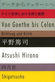 ゲーテからツェラーンへ - ドイツ文学における詩と批評