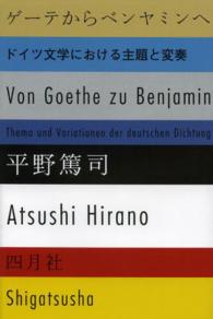 ゲーテからベンヤミンへ - ドイツ文学における主題と変奏