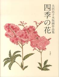 四季の花 - 大沢民子木版画作品集