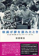 映画が夢を語れたとき - みんな「若大将」だった。「クレージー」だった。