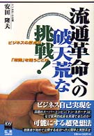 流通革命への破天荒な挑戦！ - ビジネスの原点は「常識」を疑うことだ