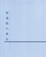 聖週間の典礼 （改訂第５版）