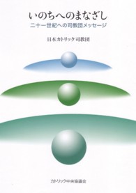いのちへのまなざし - 二十一世紀への司教団メッセージ
