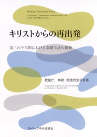 キリストからの再出発 - 第三の千年期における奉献生活の刷新