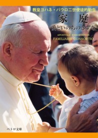 ペトロ文庫<br> 家庭－愛といのちのきずな - 教皇ヨハネ・パウロ二世使徒的勧告