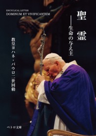 聖霊 - 生命の与え主　教皇ヨハネ・パウロ二世回勅 ペトロ文庫