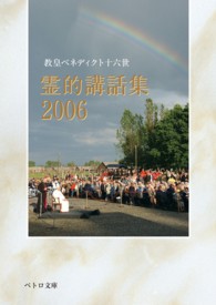 霊的講話集 〈２００６〉 ペトロ文庫