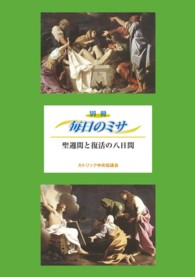 別冊毎日のミサ<br> 聖週間と復活の八日間 （改訂版）