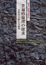 普遍的倫理の探求 - 自然法の新たな展望