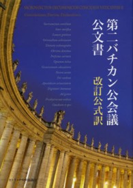 第二バチカン公会議公文書―改訂公式訳