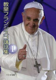 教皇フランシスコ講話集 〈１〉 ペトロ文庫