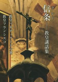 ペトロ文庫<br> 信条 - 教皇講話集