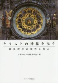 キリストの神秘を祝う - 典礼暦年の霊性と信心