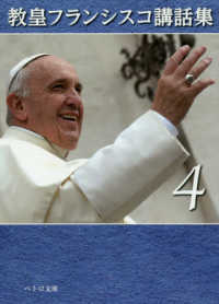 教皇フランシスコ講話集 〈４〉 ペトロ文庫