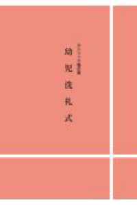 カトリック儀式書　幼児洗礼式