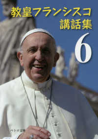 教皇フランシスコ講話集 〈６〉 ペトロ文庫