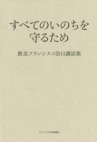 すべてのいのちを守るため - 教皇フランシスコ訪日講話集