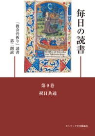 毎日の読書 〈第９巻〉 - 「教会の祈り」読書第二朗読 祝日共通 （第３版）