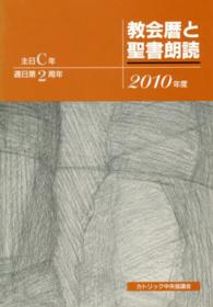 教会暦と聖書朗読 〈２０１０年度〉