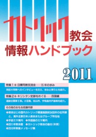 カトリック教会情報ハンドブック 〈２０１１〉