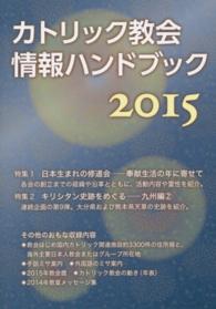 カトリック教会情報ハンドブック〈２０１５〉