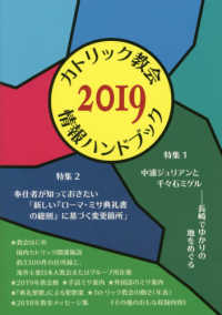 カトリック教会情報ハンドブック 〈２０１９〉