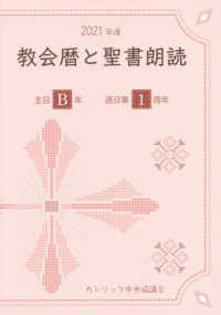 教会暦と聖書朗読〈２０２１年度〉主日Ｂ年・週日第１周年