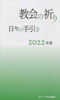 教会の祈り日々の手引き 〈２０２２年度〉