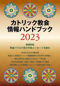 カトリック教会情報ハンドブック 〈２０２３〉 特集：教皇パウロ六世の平和メッセージを読む