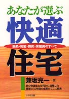 あなたが選ぶ快適住宅 - 断熱・気密・換気・床暖房のすべて