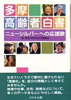 多摩高齢者白書 - ニューシルバーへの応援歌