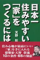 日本一住みやすい「家」をつくるには