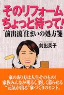 そのリフォームちょっと待って！ - “前出流”住まいの処方箋