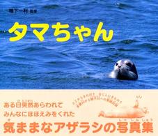 タマちゃん