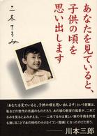 あなたを見ていると、子供の頃を思い出します