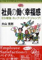 社員の働く幸福感 - ＥＳ増強ホップ・ステップ・ジャンプ！