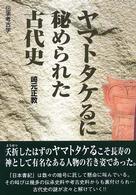 伝承考古学<br> 伝承考古学　ヤマトタケるに秘められた古代史