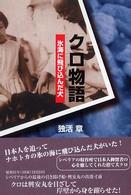 クロ物語―氷海に飛び込んだ犬