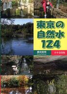 東京の自然水１２４