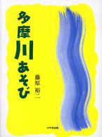 多摩川あそび