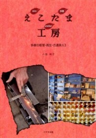 えこたま工房 - 多摩の修理・再生・古道具６３