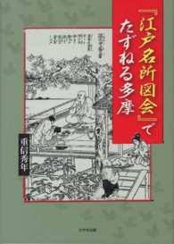 『江戸名所図会』でたずねる多摩