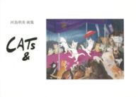 ＣＡＴｓ　＆ - 河島明美画集