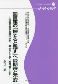 図書館の「捨てると残す」への期待と不安 - 出版産業の危機の中で／書き手として、利用者として 多摩デポブックレット