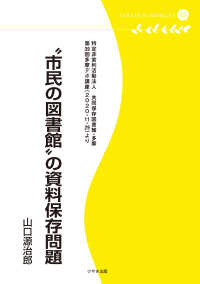 ”市民の図書館”の資料保存問題 - 第３９回多摩デポ講座（２０２０・１１・２９）より 多摩デポブックレット